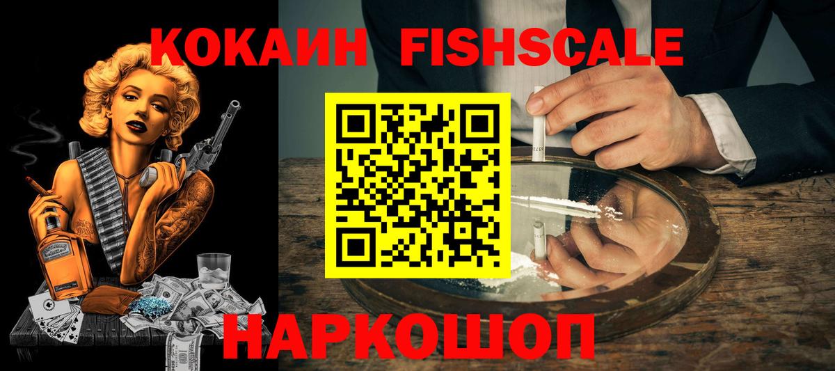 Кокаин Fish Scale Домодедово