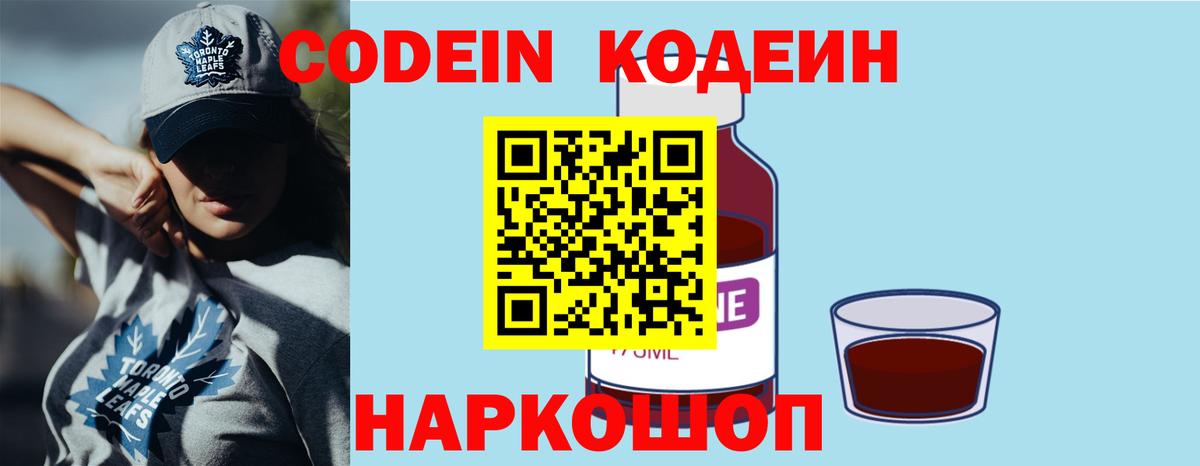 где продают наркотики  Codein Purple Drank  Кодеиновый сироп Lean напиток Lean (лин)  Вход с VPN  Домодедово 